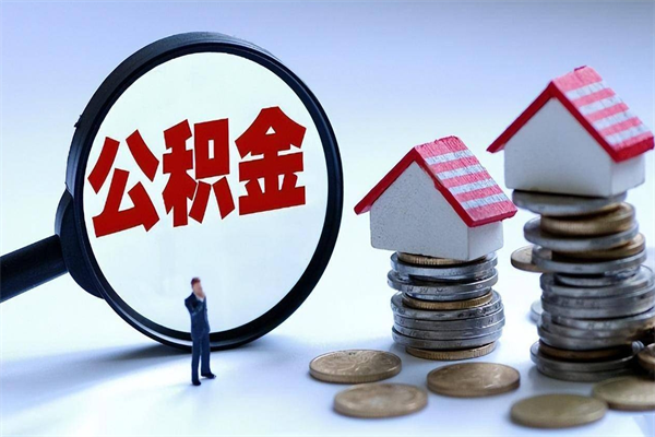 五家渠取住房公积金怎么取（如何取住房公积金）