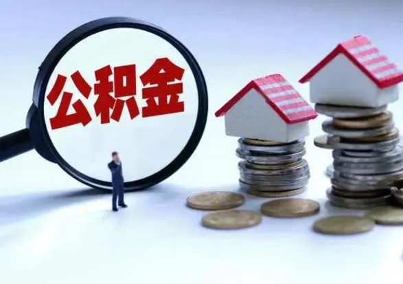 五家渠封存的住房公积金怎么体取出来（封存的公积金如何提取）