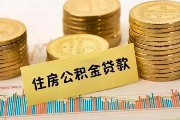 五家渠离职后可以取公积金么（离职以后能取公积金吗）