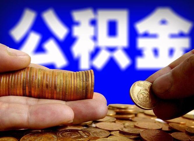 五家渠封存了离职公积金怎么取来（公积金封存离职提取）